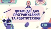 Цікаві Ідеї для програмування та робототехніки