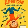 Корекційний зошит “Догори дригом” (7+ років)
