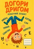Корекційний зошит “Догори дригом” (7+ років)