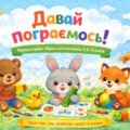 Альбом для найменших “Давай пограємось!”