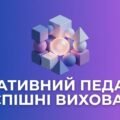 Практичний посібник «Креативний педагог = успішні вихованці»