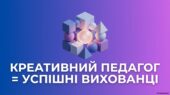 Практичний посібник «Креативний педагог = успішні вихованці»