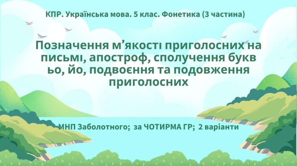 Головне зображення розробки: Комплексна ПР. Українська мова. 5 клас. “Фонетика. Орфографія” ІІІ частина (ьо, йо, м’який знак, апостроф, збіг та подовження приголосних) за ЧОТИРМА