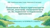 Комплексна ПР. Українська мова. 5 клас. “Фонетика. Орфографія” ІІІ частина (ьо, йо, м’який знак, апостроф, збіг та подовження приголосних) за ЧОТИРМА