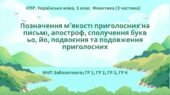 Комплексна підсумкова робота з укр.мови 5 клас “Фонетика” ІІІ частина (ьо, йо, м’який знак, апостроф, збіг приголосних)ГР 1, ГР 2, ГР 3, ГР 4