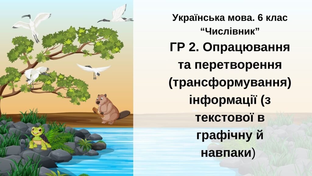 Головне зображення розробки: ГР 2. Підсумкова (діагностична) робота. Українська мова. 6 клас. “Числівник” (перетворення інформації) 2 варіанти