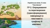 ГР 2. Підсумкова (діагностична) робота. Українська мова. 6 клас. “Числівник” (перетворення інформації) 2 варіанти