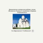 Діагностична контрольна робота з теми «Волинсько-Галицьке князівство («держава Романовичів»)» (Хлібовська)