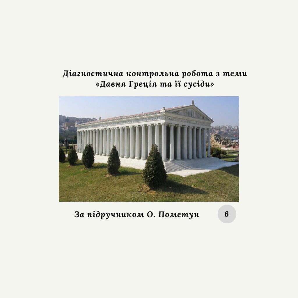 Головне зображення розробки: Діагностична контрольна робота з теми «Давня Греція та її сусіди» (О.Пометун) за групами результатів