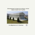 Діагностична контрольна робота з теми «Давня Греція та її сусіди» (О.Пометун) за групами результатів
