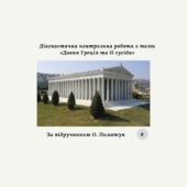 Діагностична контрольна робота з теми «Давня Греція та її сусіди» (О.Пометун) за групами результатів