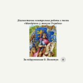Діагностична контрольна робота з теми «Мандрівки у минуле України» (За О. Пометун)