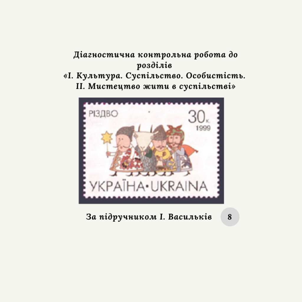 Головне зображення розробки: Діагностична контрольна робота до розділів «I. Культура. Суспільство. Особистість. II. Мистецтво жити в суспільстві» 8 клас (за І. Васильків)