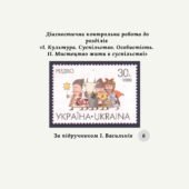 Діагностична контрольна робота до розділів «I. Культура. Суспільство. Особистість. II. Мистецтво жити в суспільстві» 8 клас (за І. Васильків)