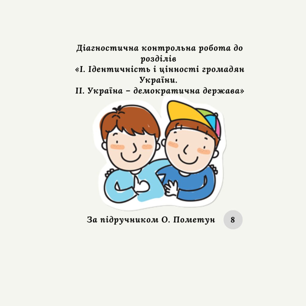 Головне зображення розробки: Діагностична контрольна робота до розділів «I. Ідентичність і цінності громадян України. II. Україна – демократична держава»