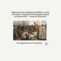 Діагностична контрольна робота з теми «Козацька Україна (Гетьманщина) другої половини XVII — початку XVIII ст.» (за О. Пометун)