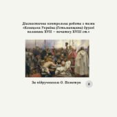 Діагностична контрольна робота з теми «Козацька Україна (Гетьманщина) другої половини XVII — початку XVIII ст.» (за О. Пометун)