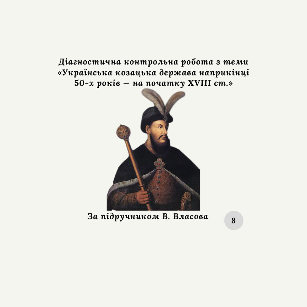 Головне зображення розробки: Діагностична контрольна робота з теми «Українська козацька держава наприкінці 50-х років — на початку XVIII ст.» (за підручником В. Власова)