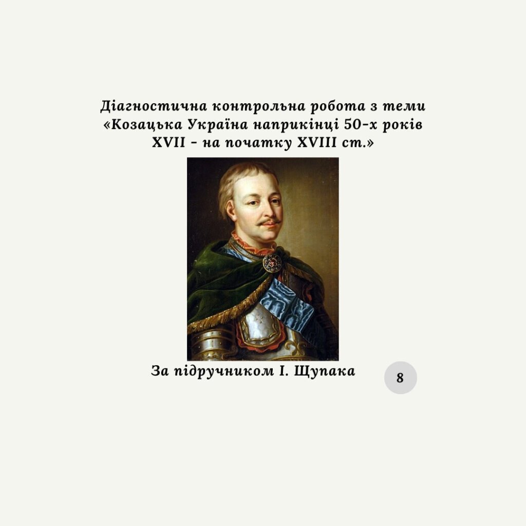 Головне зображення розробки: Діагностична контрольна робота з теми «Козацька Україна наприкінці 50-х років XVII – на початку XVIII ст.»