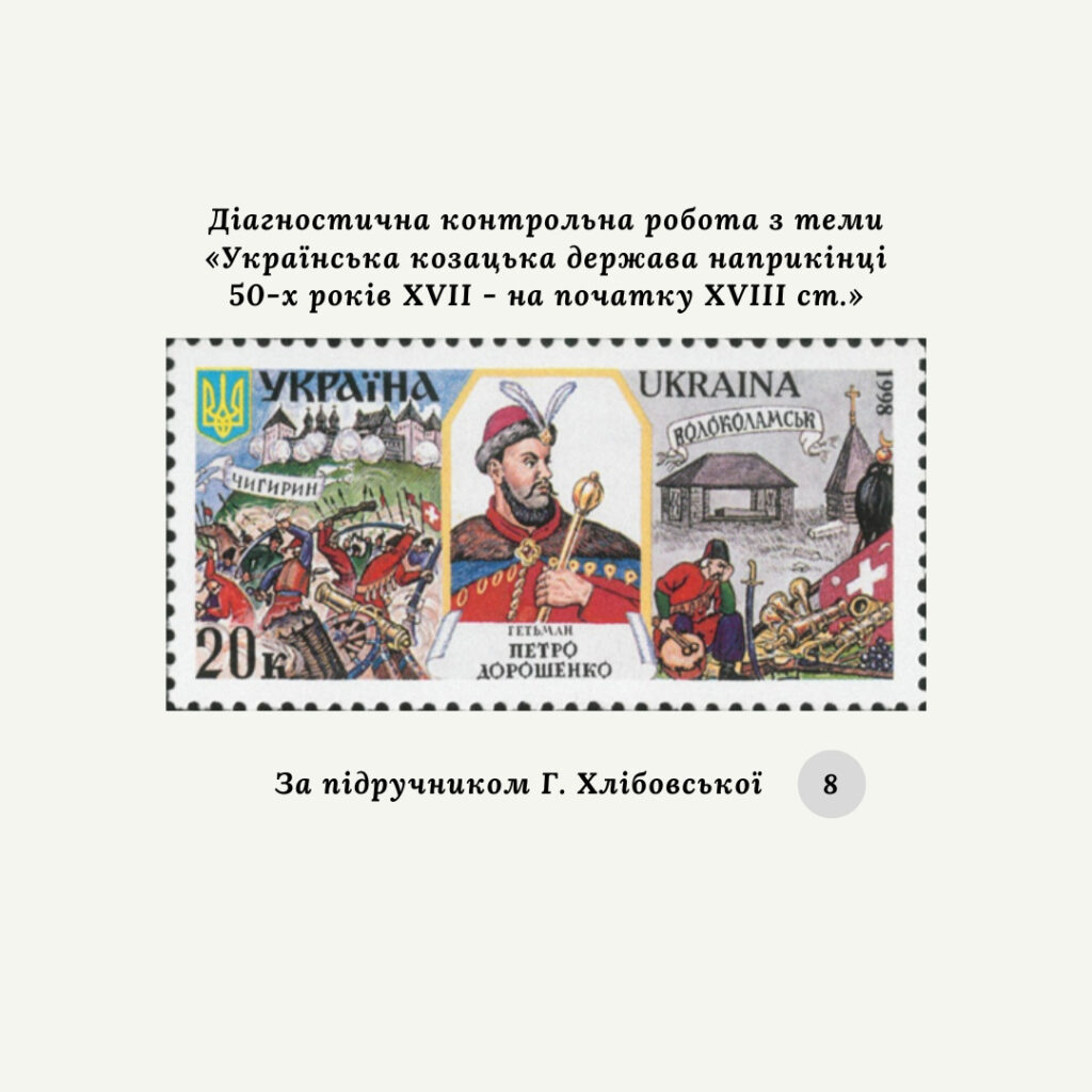 Головне зображення розробки: Діагностична контрольна робота з теми «Українська козацька держава наприкінці 50-х років XVII – на початку XVIII ст.» (за підручником Г. Хлібовської)
