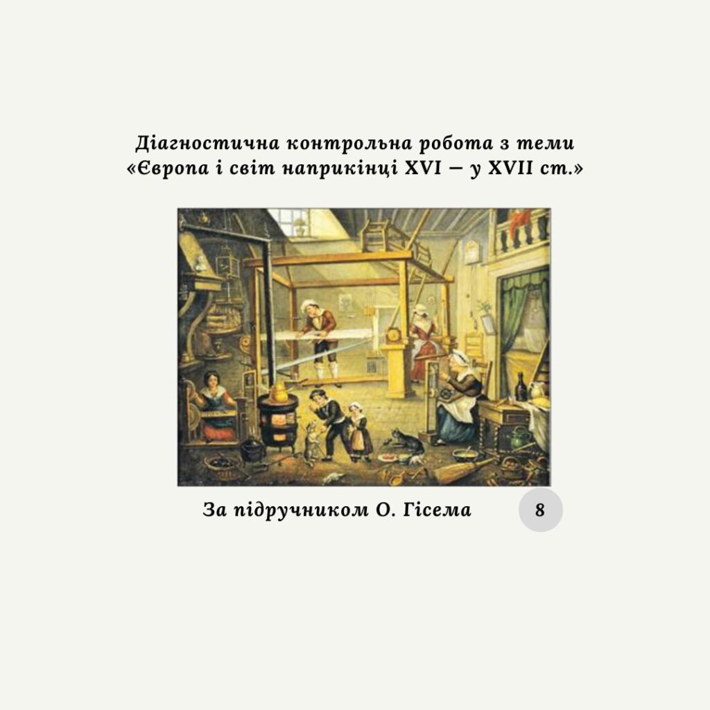 Головне зображення розробки: Діагностична контрольна робота з теми «Європа і світ наприкінці XVI — у XVII ст.» (за О. Гісемом)