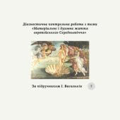 Діагностична контрольна робота з теми «Матеріальне і духовне життя європейського Середньовіччя» (за підручником І. Васильків)