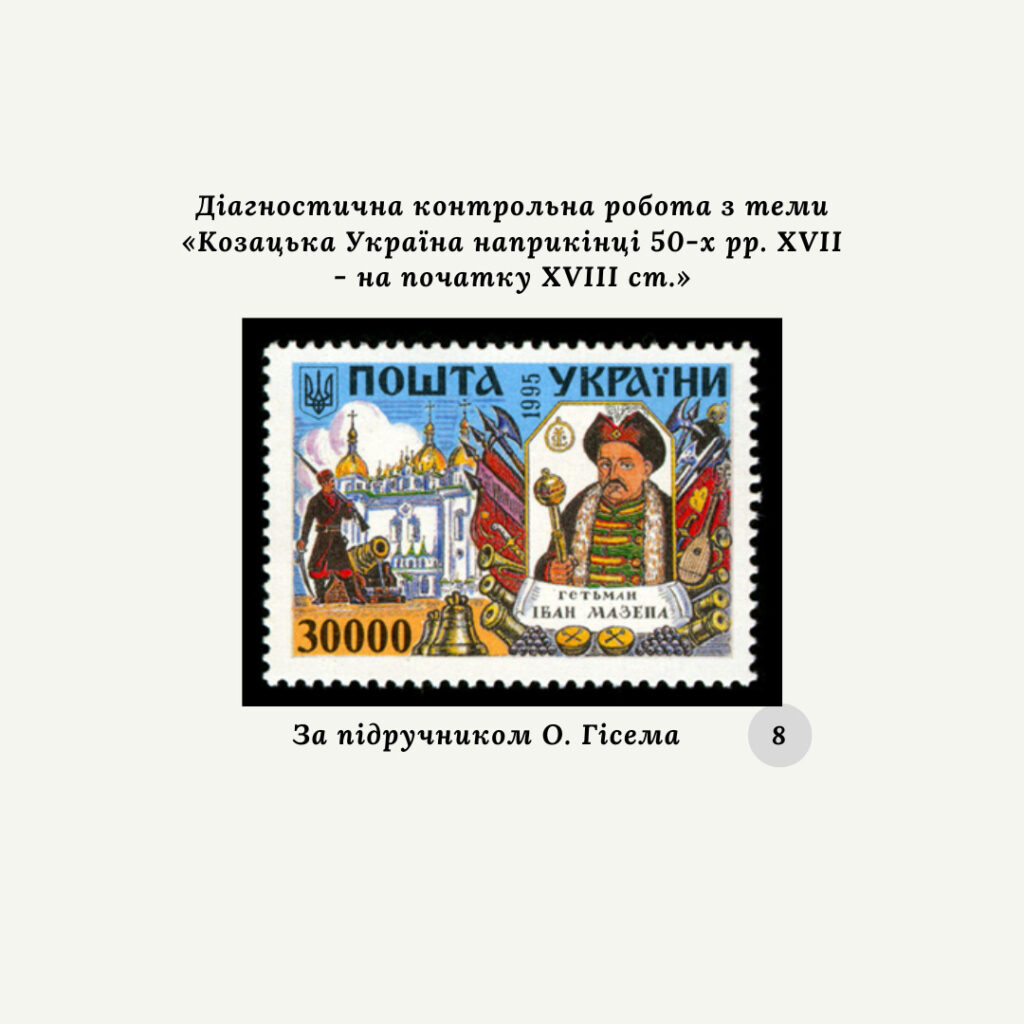 Головне зображення розробки: Діагностична контрольна робота з теми «Козацька Україна наприкінці 50-х рр. XVII – на початку XVIII ст.» (за підручником О. Гісема)