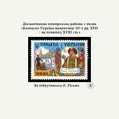 Діагностична контрольна робота з теми «Козацька Україна наприкінці 50-х рр. XVII – на початку XVIII ст.» (за підручником О. Гісема)