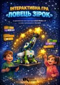Покрокова інструкція зі створення гри «Ловець зірок» у Scratch із використанням LEGO WeDo 2.0