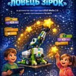 Покрокова інструкція зі створення гри «Ловець зірок» у Scratch із використанням LEGO WeDo 2.0