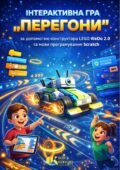 Покрокова інструкція зі створення гри «Перегони»