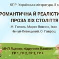 Комплексна ПР. 8 клас. Українська література. “Романтична й реалістична проза ХІХ століття”(МНП Яценко) ГР 1, ГР 2, ГР 3, ГР 4 Підручник Калинич