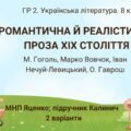 ГР 2. Підсумкова робота. 8 клас. Українська література. “Романтична й реалістична проза ХІХ століття”(МНП Яценко); підручник Калинич 2 варіанти