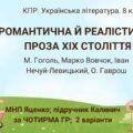 Комплексна ПР. 8 клас. Українська література. “Романтична й реалістична проза ХІХ століття”(МНП Яценко) за ЧОТИРМА ГР; підручник Калинич 2 варіанти