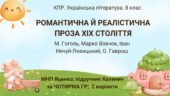 Комплексна ПР. 8 клас. Українська література. “Романтична й реалістична проза ХІХ століття”(МНП Яценко) за ЧОТИРМА ГР; підручник Калинич 2 варіанти