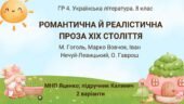 ГР 4. Підсумкова робота. 8 клас. Українська література. “Романтична й реалістична проза ХІХ століття”(МНП Яценко); підручник Калинич 2 варіанти