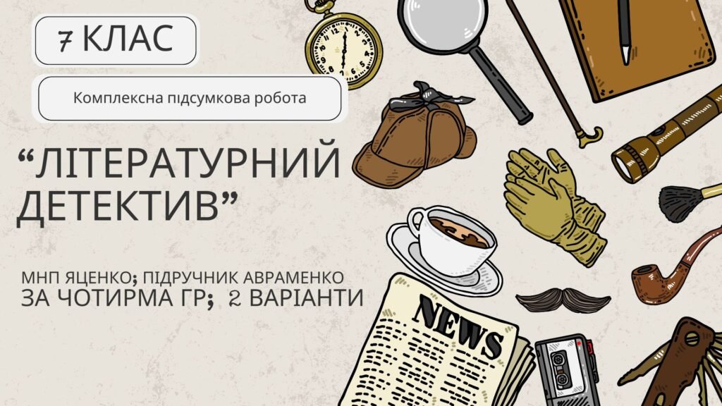 Головне зображення розробки: Комплексна ПР. Українська література. 7 клас. “Літературний детектив” (МНП Яценко; підручник Авраменка) ГР 1, ГР 2, ГР 3, ГР 4