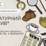 Комплексна ПР. Українська література. 7 клас. “Літературний детектив” (МНП Яценко; підручник Авраменка) ГР 1, ГР 2, ГР 3, ГР 4