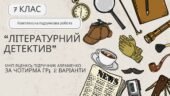 Комплексна ПР. Українська література. 7 клас. “Літературний детектив” (МНП Яценко; підручник Авраменка) ГР 1, ГР 2, ГР 3, ГР 4