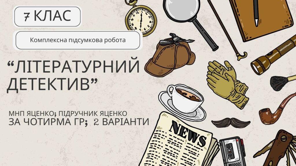 Головне зображення розробки: Комплексна ПР. Українська література. 7 клас. “Літературний детектив” (МНП Яценко; підручник Яценко) за Чотирма ГР; 2 варіанти