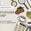 Комплексна ПР. Українська література. 7 клас. “Літературний детектив” (МНП Яценко; підручник Яценко) за Чотирма ГР; 2 варіанти