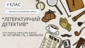 Комплексна ПР. Українська література. 7 клас. “Літературний детектив” (МНП Яценко; підручник Яценко) за Чотирма ГР; 2 варіанти