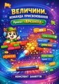 Конспект заняття «Блокова структура систематизації інформації. Проєкт «Арканоїд»