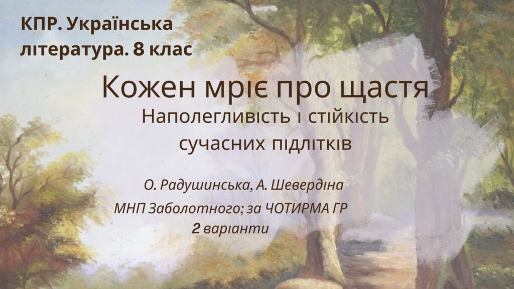 Головне зображення розробки: Комплексна ПР. 8 клас. Укр. літ.. “Кожен мріє про щастя. Наполегливість і стійкість суч.підлітків”(МНП Заболотного – Радушинська, Шевердіна)) за ЧОТИР