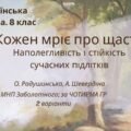 Комплексна ПР. 8 клас. Укр. літ.. “Кожен мріє про щастя. Наполегливість і стійкість суч.підлітків”(МНП Заболотного – Радушинська, Шевердіна)) за ЧОТИР