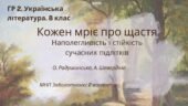 ГР 2. Підсумкова (діагностична) робота. 8 клас. Українська література. “Кожен мріє про щастя. Наполегливість і стійкість сучасних підлітків””(МНП Забо