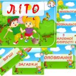 Інформаційний комплект “Літо”