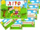 Інформаційний комплект “Літо”