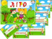 Інформаційний комплект “Літо”