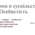 Людина в суспільстві та особистість. «Людина — істота суспільна». Соціалізація особистості та роль сім’ї | Громадянська освіта – НУШ